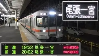 東海道線レア行先！「尾張一宮」行き313系電車　稲沢駅にて (Y102編成)