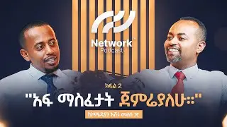 የኔ ኔትወርክ ከባድ ነው! | NetworkPodcast Ep.2-Eshetu Melese on Mentorship, Charity, and Creating Impact