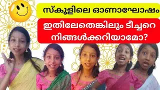 Types of teachers in onam celebration |ടീച്ചർമാർ പലവിധം |ayana neeom |onam celebration |comedy|funy