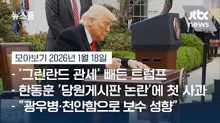 [뉴스룸 모아보기] 트럼프 그린란드 합병 반대 유럽 8개국에 '10% 관세'…영국 10%·EU 15% 추가 가능성 (26.1.18) / JTBC News