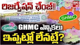 GHMC Elections 2026 | Municipal Election Reservations | GHMC ఎన్నిక&zwnj;లు ఇప్ప&zwnj;ట్లో లేన&zwnj;ట్లే | BIG TV
