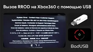 Вызов временного RROD на Xbox 360 с помощью USB || BadUSB