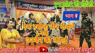पप्पू डांसर की नौटंकी//एक हसीना तीन दीवाने,उज्जैन की लड़ाई//भाग 4 // 77030244550 #nautanki 