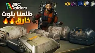 اسوا تيم حرفياً يقتلك من الضحك 🤣🤣 | ARC RAIDERS 