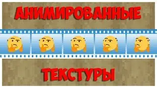 Как делать анимированные текстуры в майнкрафт | MrCrayfish's Animation Creator