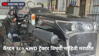 #कॅप्टन २८० 4WD ट्रॅक्टर विषयी माहिती मराठीत/CAPTAIN 280LS 4WD TRACTOR REVIEW IN MARATHI 