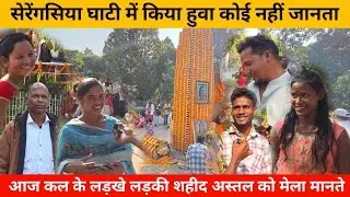 सेरेंगसिया घाटी शहीद दिवस में मेला होता है बोल के आया ता
