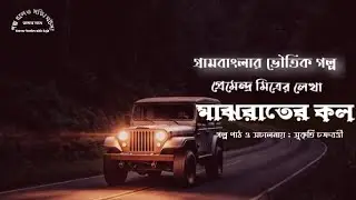 প্রেমেন্দ্র মিত্র|মাঝ রাতের কল | Bangla Horror Story | Audio Drama | Sunday Suspense #vouyergalpo