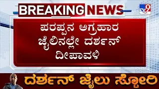 Actor Darshan Case: ಬೆಳಕಿನ ಹಬ್ಬಕ್ಕೂ ದರ್ಶನ್​ಗೆ ಸಿಗದ ಬೆಳಕು! ಹಬ್ಬದ ಪ್ರಯುಕ್ತ ದರ್ಶನ್​ಗೆ ಮೈಸೂರ್ ಪಾಕ್ !