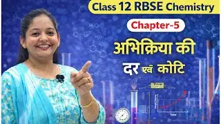 Class 12 RBSE Chemistry Chapter-5 | अभिक्रिया की दर एवं कोटि | Hindi Medium