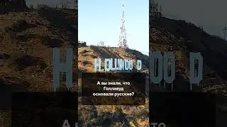 А вы знали, что Голливуд основали русские?