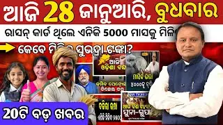 today's morning news odisha/28 January 2026/subhadra yojana online apply process/odisha news today