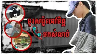 ដើម្បីកែភាពអផ្សុក រឺមានគំរោងតាំងពីដំបូង?