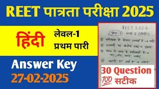 Reet answer key 2025 || Reet level1 Hindi answer key 2025 || reet level 1 answer key 2025