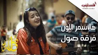 هالأسمر اللون - هدي يا بحر - فرقة صول