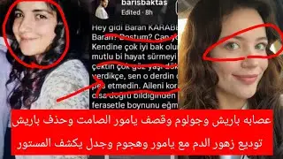 عصابه باريش وجولوم وقصف يامور الصامت وحذف باريش توديع زهور الدم مع يامور وهجوم وجدل يكشف المستور