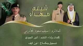 شيلة حفل الضابط سيف أداء المنشد انور الجودي2022
