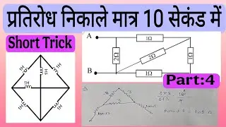 Part:&ndash;4 प्रतिरोध निकालने की शॉर्ट ट्रिक | resistance numarical short trick/ iti electrician