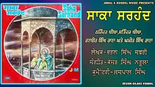 Saka Sarhand | ਸਾਕਾ ਸਰਹੰਦ | Narinder Biba & Party | 1972 | L P Record |