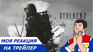 Моя Реакция на Трейлер S.T.A.L.K.E.R. 2