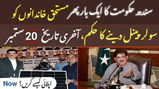 Good News | Solar panel Scheme 2025 | Sindh Government | How to apply 
