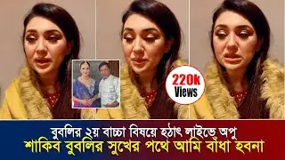 শাকিব বুবলির সুখের পথে আমি বাঁধা হবনা - অপু !! বুবলির ২য় বাচ্চা বিষয়ে হঠাৎ লাইভে অপু