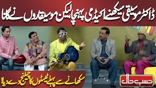 Musiqaaron Ne Doctor Ko Gana Sikhane Se Pehle Teston Ka Challenge De Diya!😋 | Azizi | Hasb e Haal
