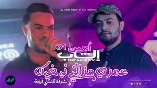 Amine 31 | LiNchofha Tfakrni Fik _ عمري مزالني نبغيك |&copy;Avec Nadir Pitcha (Live Solazur 2026)