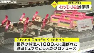 7/19オープン『イオンモール白山』気になる店内はこうなっていた。