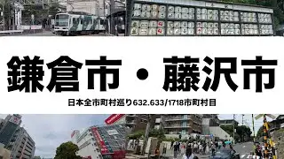 【圧倒的観光地】鎌倉市と藤沢市を歩いて横断したらサザンオールスターズと江ノ電自転車ニキとスラムダンク読みたくなった632.633/1718市町村目【サザン】
