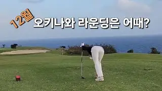 12월 오키나와 더 서던 링크스 골프 클럽 아웃코스 에브리샷 #오키나와골프 #더서던링크스 #부부골프