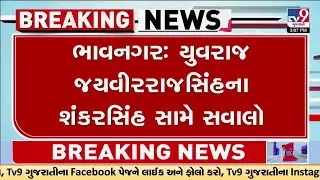ભાવનગરના યુવરાજ જયવીરરાજસિંહે શંકરસિંહ સામે માંડ્યો મોરચો | Bhavnagar | TV9Gujarati
