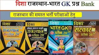 Disha 2020 l Rajasthan GK Solved Paper Book Review l  Reet 2025 l Rajasthan GK Best Objective Book