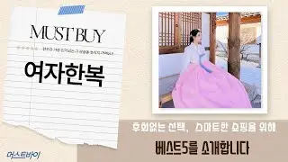 여자 한복 퓨전부터 고급 드레스까지! 결혼식 혼주&middot;돌잔치 한복 추천 (판매)
