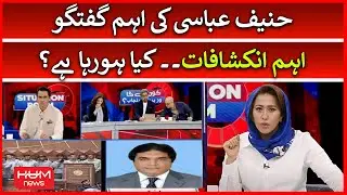 BREAKING NEWS: PML-N Leader Hanif Abbasi Exclusive Talk - CM Punjab? | HUM News