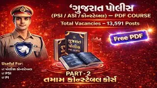 ગુજરાત પોલીસ કોન્સ્ટેબલ & PSI Free PDF Course Part-2 | Syllabus Wise Study