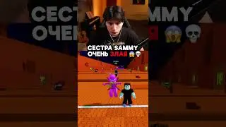 СЕСТРА SAMMY ОЧЕНЬ ЗЛАЯ😱💀 #roblox #stealabrainrot