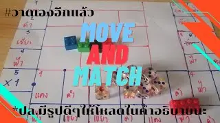 PaperVerse  Ep29 เกมกระดาษวาดเอง2 Move and Match ปล.มีรูปดีๆให้สำหรับปรินต์
