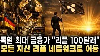 [리플 전망] 독일 최대 금융거래소에서 