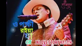 ও পক্ষী রইয়া যা রে #electroni #how_to_viral_youtube_shorts #viralvideos 