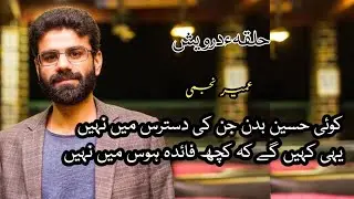 Koi Haseen Badan Jinki Dastras Main Nahi By Umair Najmi #halqaedarwaish
