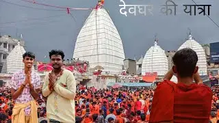 देवघर की यात्रा 🔱🙏🏼 #explore #vlog #masti #babadhamvlog #deoghar #harharmahadev #minivlog 
