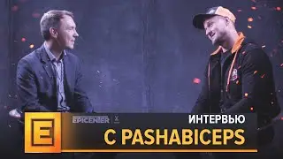 Интервью с Virtus.pro.pashaBiceps @ EPICENTER 2018