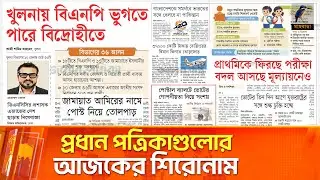 প্রধান পত্রিকাগুলোর আজকের শিরোনাম।০২.০২.২০২৬ | Maasranga News