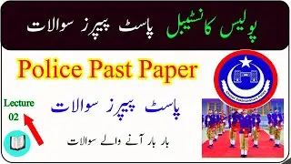 ETEA Police Constable Past Paper | Lecture Part 02