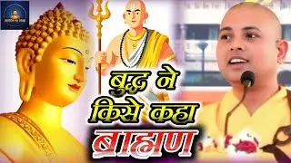 बुद्ध ने किसे कहा ब्राह्मण Bhante Priyadarshi ki adbhut budh Katha Motivational Stories New 2026