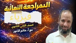 المراجعة النهائية للصف الثاني الثانوي فيزياء مع الأستاذ حاتم الانور / مراجعة المنهج كاملا