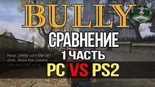BULLY:PC VS PS2 [СРАВНЕНИЕ] | 1 ЧАСТЬ