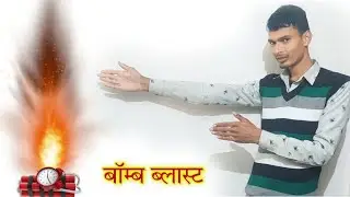 bomb blasts lighter bomb  science video science experiment crazy indian experiment Mr indian hacker