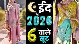 ईद वाले 6 dresses 😱 | 2026 में ट्रेंड करेंगे ये 6 सूट | Trending Eid Outfits for ladies.